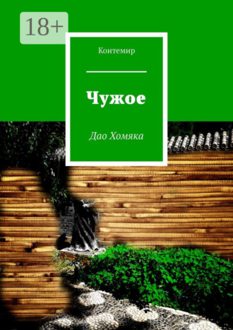 Контемир. Чужое. Дао Хомяка