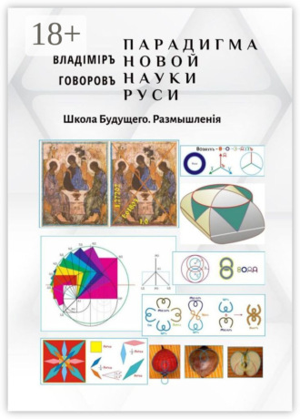 . Парадигма новой науки Руси. Школа Будущего. Размышленiя