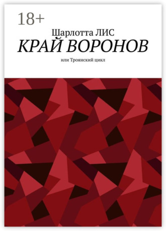 . Край воронов, или Троянский цикл