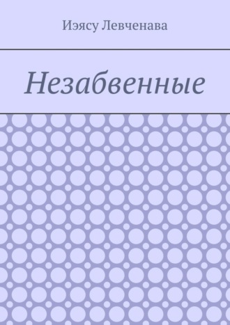 . Незабвенные