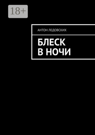 . Блеск в ночи