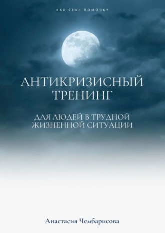 . Антикризисный Тренинг