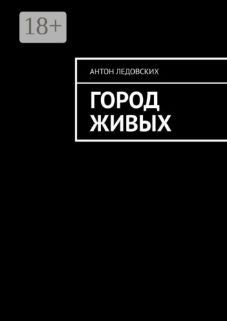 Антон Ледовских. Город живых
