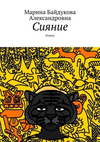 . Сияние. Роман
