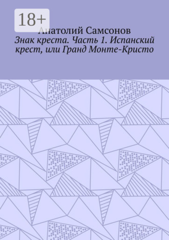 Анатолий Самсонов. Знак креста. Часть 1. Испанский крест, или Гранд Монте-Кристо