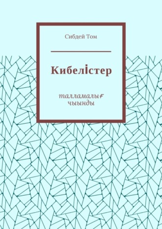 Том Сибдей. Кибелiстер. Талламалығ чыынды
