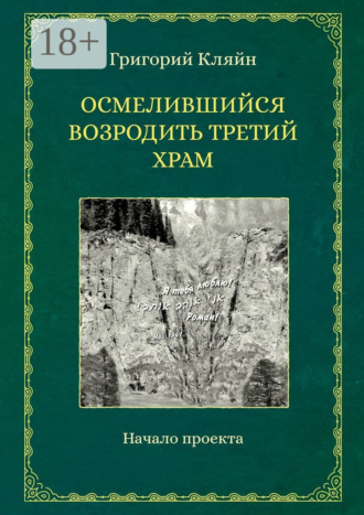 Григорий Кляйн. Осмелившийся возродить Третий Храм. Начало проекта