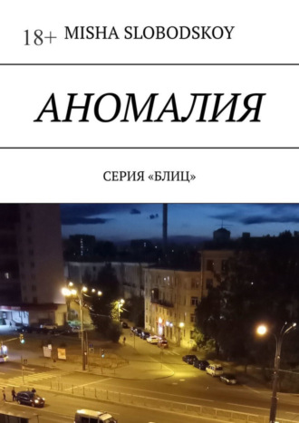 . Аномалия. Серия «Блиц»