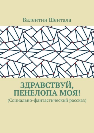 . Здравствуй, Пенелопа моя! (Социально-фантастический рассказ)