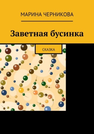 . Заветная бусинка. Сказка