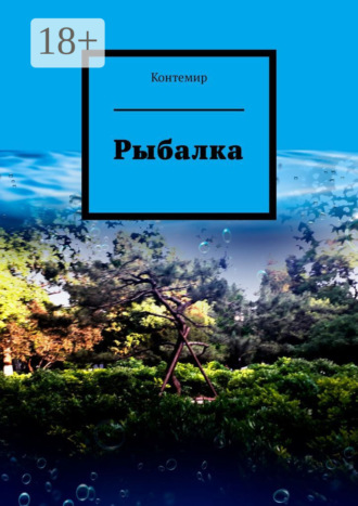 Контемир. Рыбалка