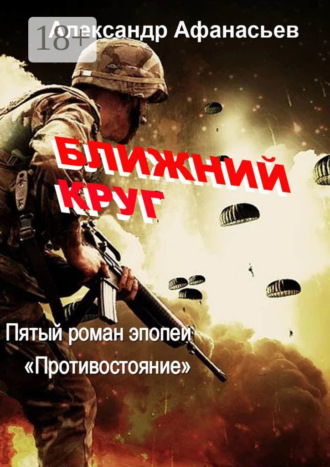 Александр Афанасьев. Ближний круг. Пятый роман эпопеи «Противостояние»