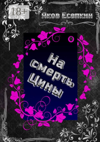 . На смерть Цины