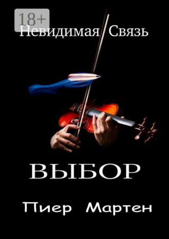 Пиер Мартен. Выбор. Невидимая Связь