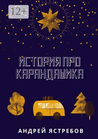 . История про Карандашика