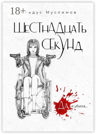 . ШеСТнАДцаТь СЕкУНд. Да, я убила…
