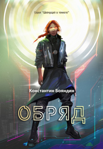 . Обряд