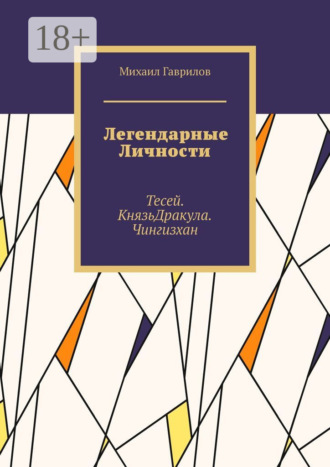 . Легендарные Личности. Тесей. Князь Дракула. Чингизхан