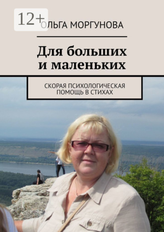 Ольга Моргунова. Для больших и маленьких