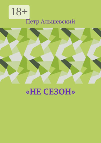 Петр Альшевский. «Не сезон»