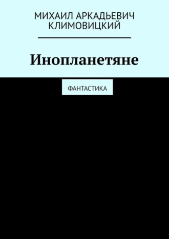 Михаил Аркадьевич Климовицкий. Инопланетяне. Фантастика