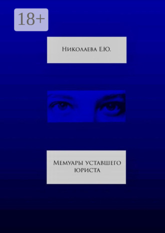 Екатерина Юрьевна Николаева. Мемуары уставшего юриста