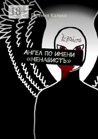 Евгения Калько. Ангел по имени «ненависть»