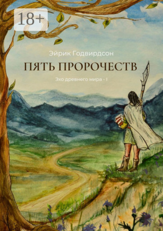 . Пять Пророчеств. Эхо древнего мира – I