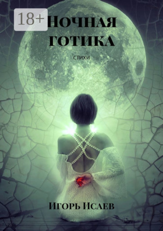 . Ночная готика. Стихи