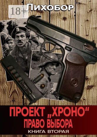 Лихобор. Проект «Хроно». Право выбора