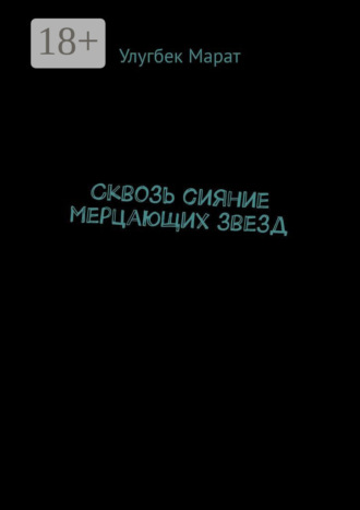 . Сквозь сияние мерцающих звезд