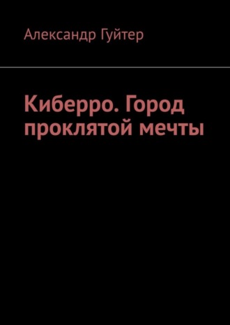 . Киберро. Город проклятой мечты