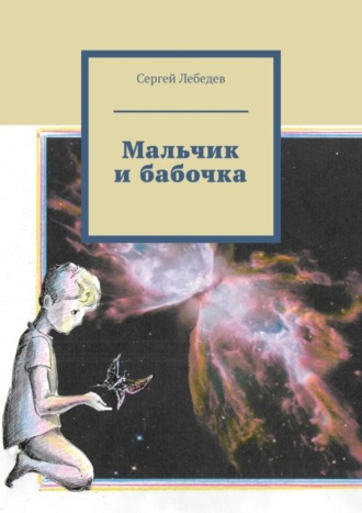 . Мальчик и бабочка