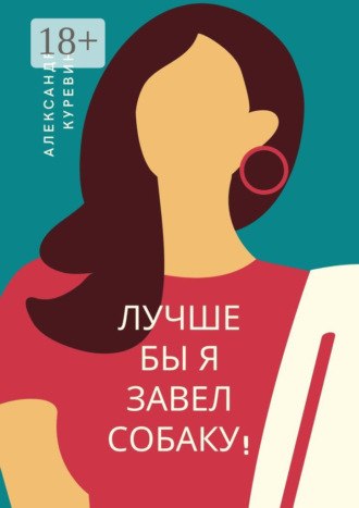Александр Валентинович Куревин. Лучше бы я завел собаку!