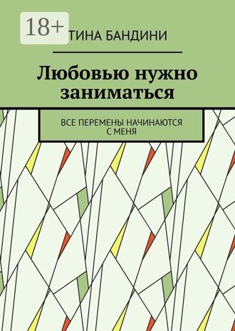 . Любовью нужно заниматься. Все перемены начинаются с меня