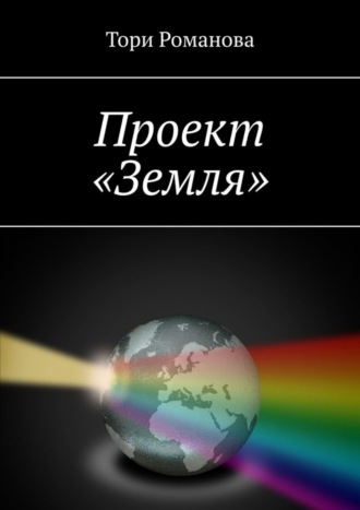 Тори Романова. Проект «Земля»