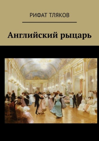 Рифат Тляков. Английский рыцарь