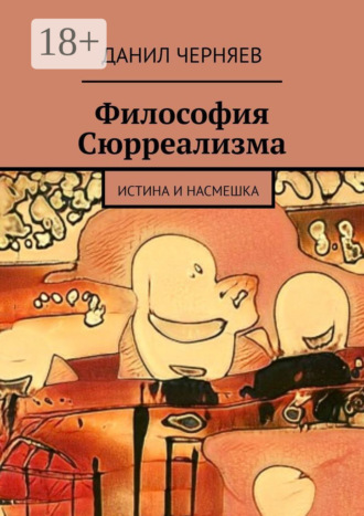 . Философия Сюрреализма. Истина и Насмешка