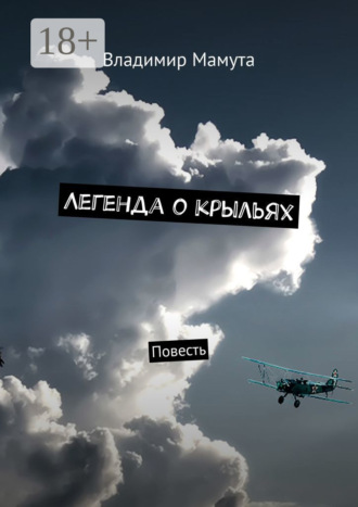 Владимир Мамута. Легенда о крыльях. Повесть