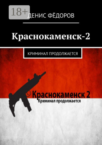 . Краснокаменск-2. Криминал продолжается