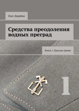 . Средства преодоления водных преград. Книга 1. Красная Армия