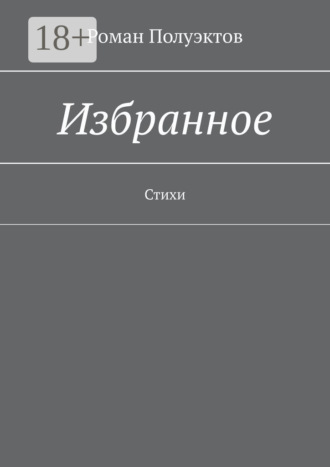 . Избранное. Стихи