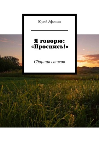 . Я говорю: «Проснись!». Сборник стихов