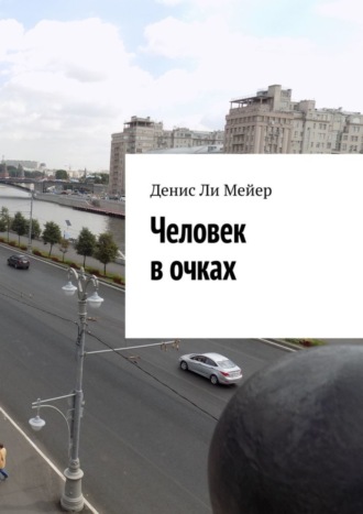 Денис Ли Мейер. Человек в очках