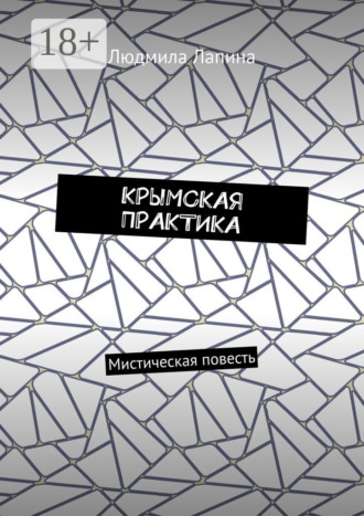 Людмила Лапина. Крымская практика. Мистическая повесть