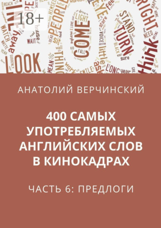Анатолий Верчинский. 400 самых употребляемых английских слов в кинокадрах. Часть 6: предлоги