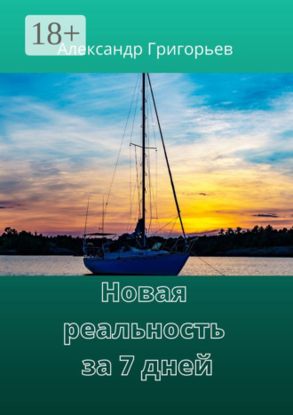 . Новая реальность за 7 дней