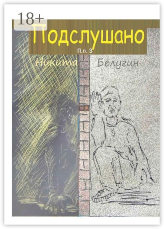 . Подслушано. П. п. 3