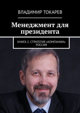 . Менеджмент для президента. Книга 2. Стратегия «компании» Россия