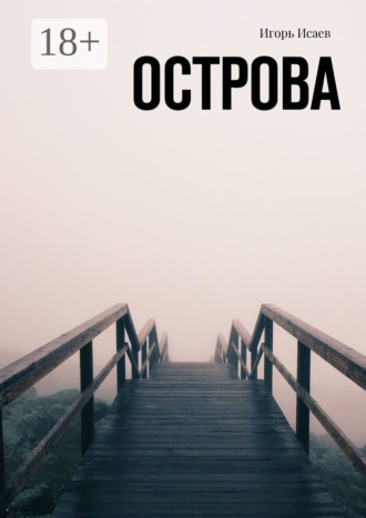 . Острова